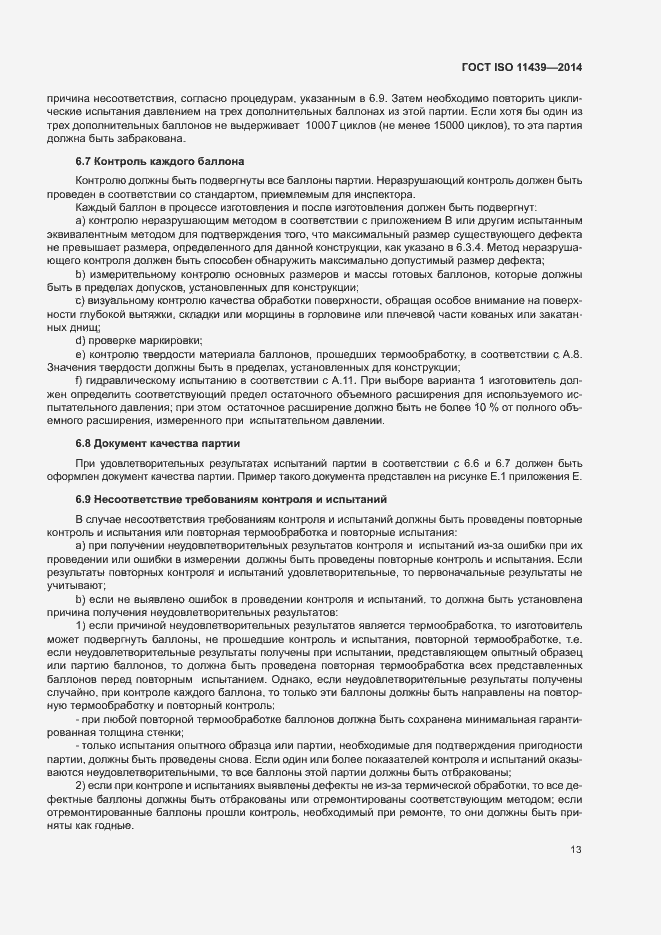 Страница 19 ГОСТ ISO 11439-2014