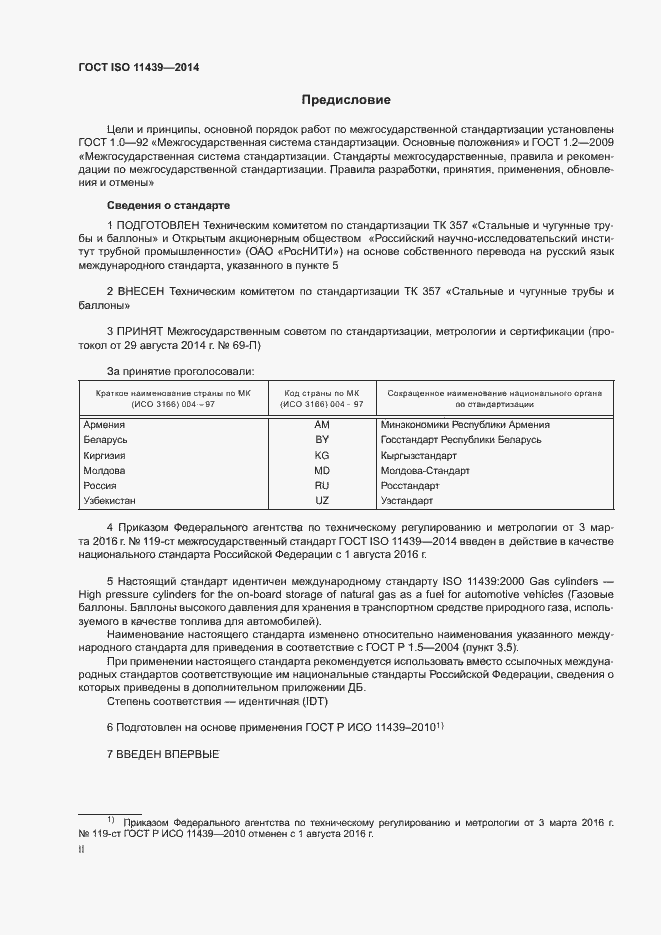 Страница 2 ГОСТ ISO 11439-2014