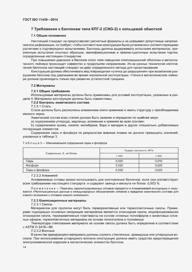 Страница 20 ГОСТ ISO 11439-2014