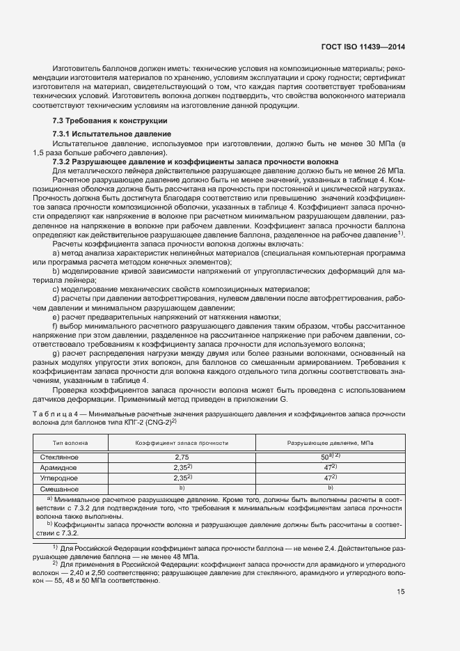 Страница 21 ГОСТ ISO 11439-2014