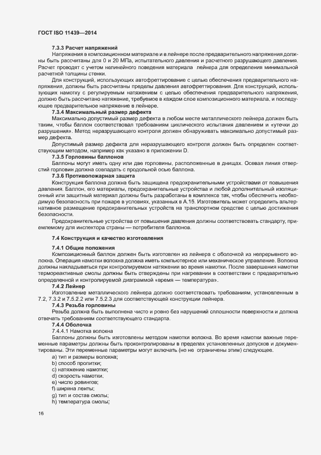 Страница 22 ГОСТ ISO 11439-2014
