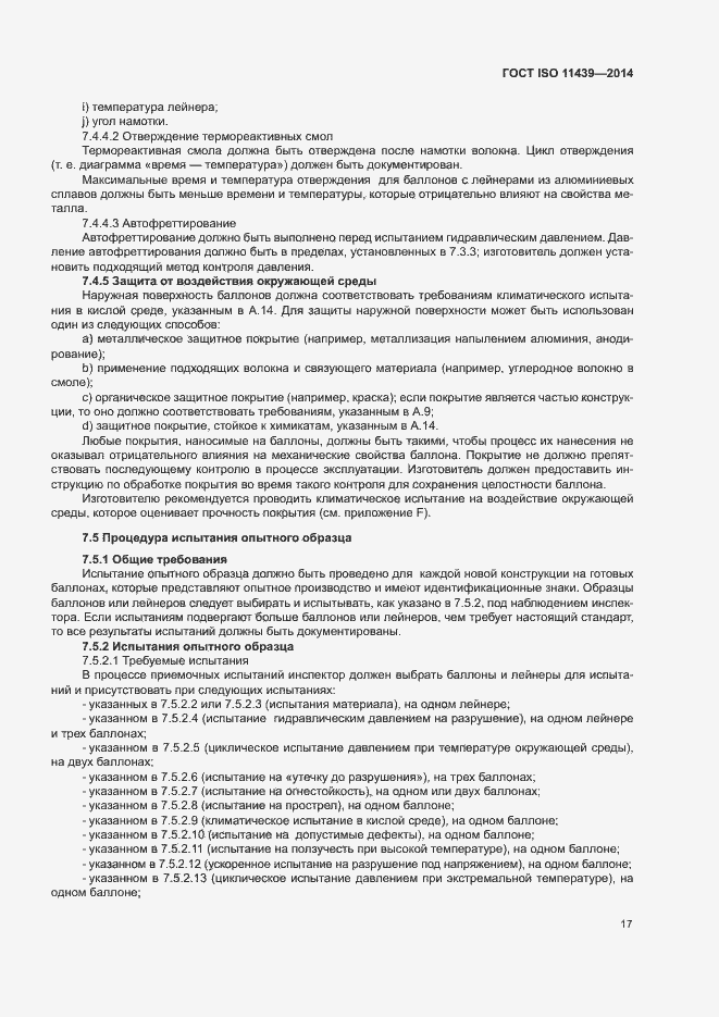 Страница 23 ГОСТ ISO 11439-2014