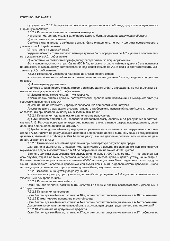 Страница 24 ГОСТ ISO 11439-2014