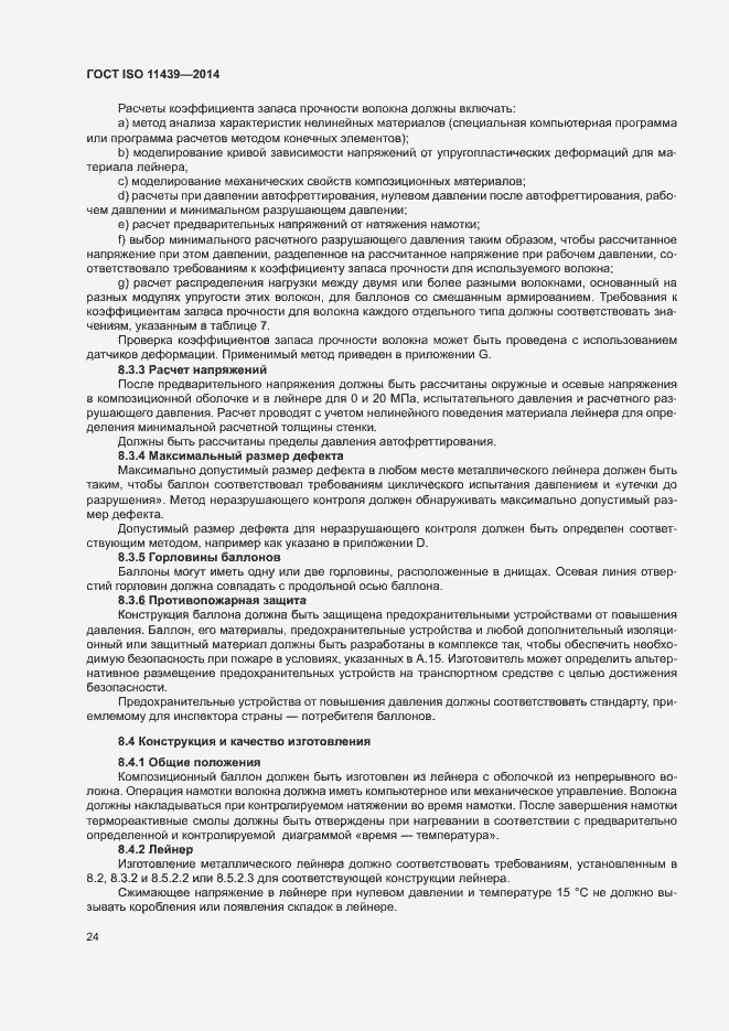 Страница 30 ГОСТ ISO 11439-2014