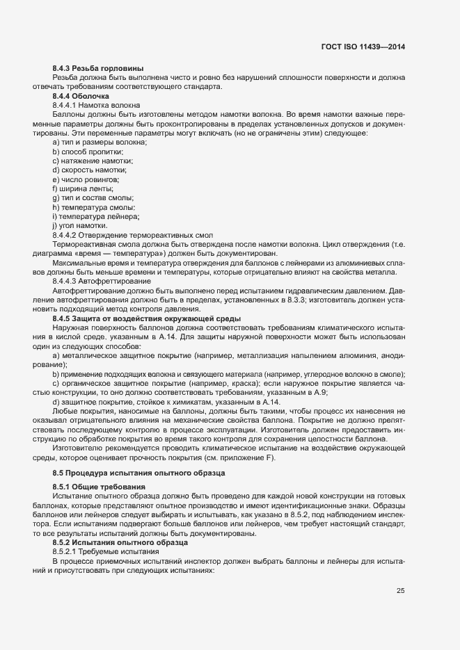 Страница 31 ГОСТ ISO 11439-2014