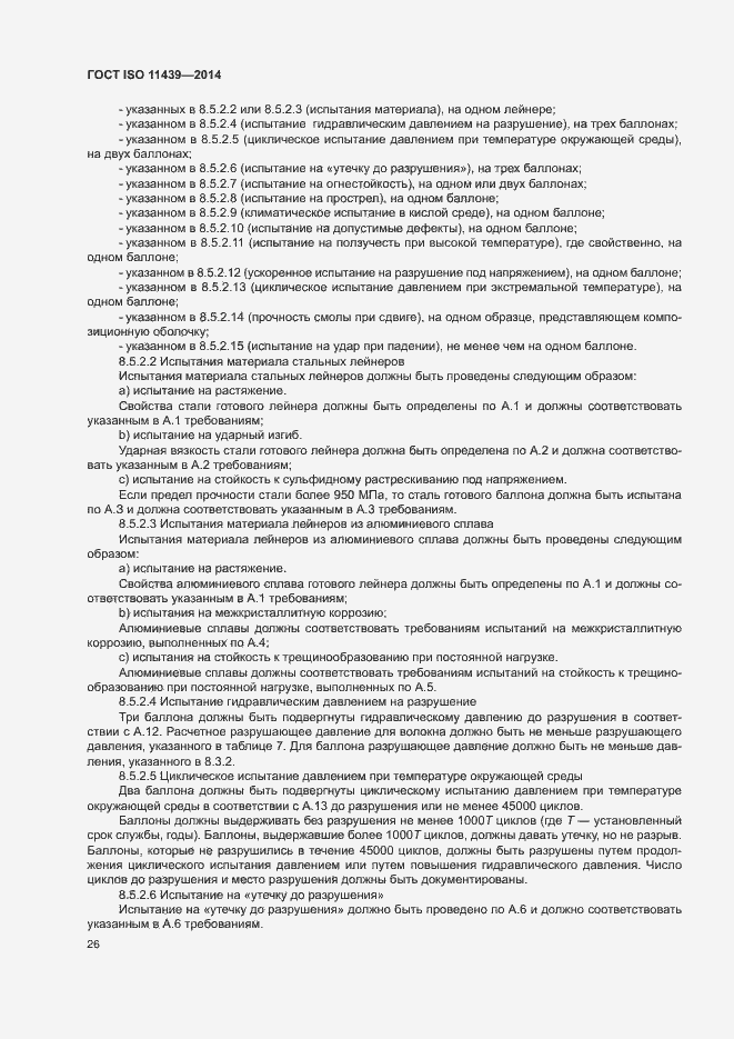 Страница 32 ГОСТ ISO 11439-2014