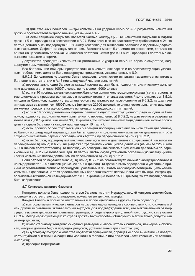 Страница 35 ГОСТ ISO 11439-2014
