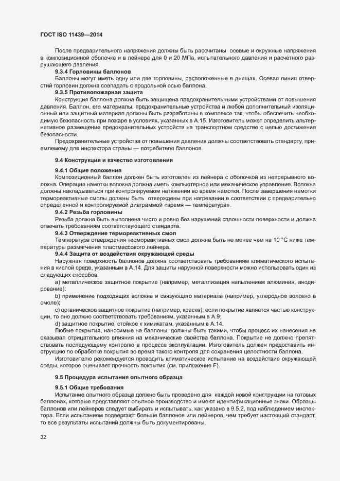 Страница 38 ГОСТ ISO 11439-2014