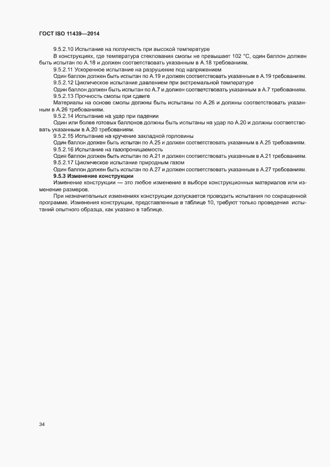 Страница 40 ГОСТ ISO 11439-2014