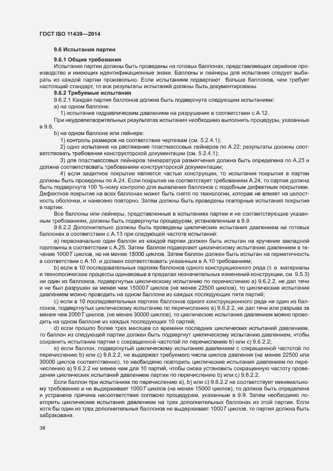 Страница 42 ГОСТ ISO 11439-2014