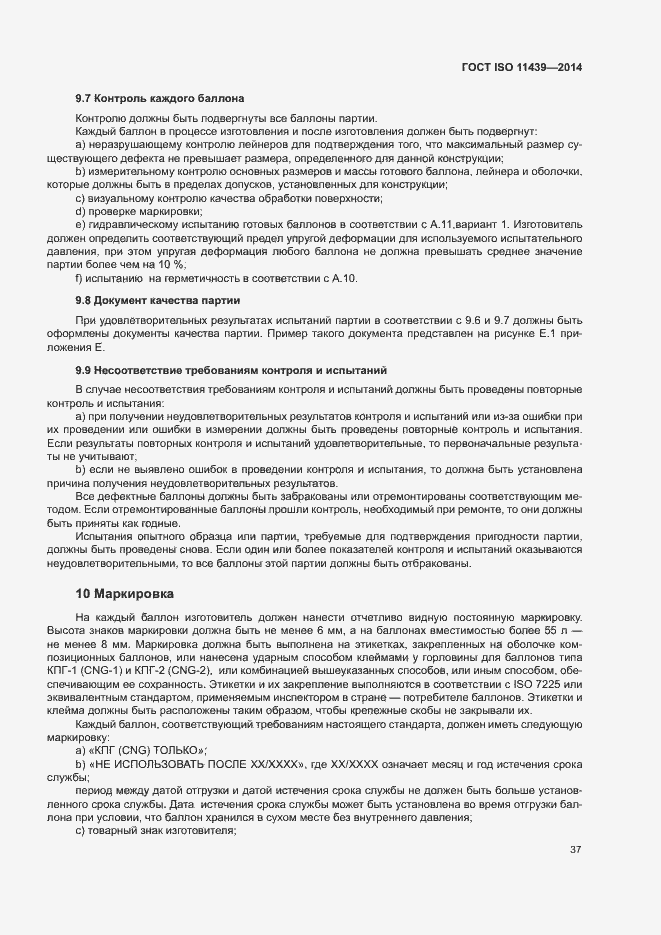 Страница 43 ГОСТ ISO 11439-2014