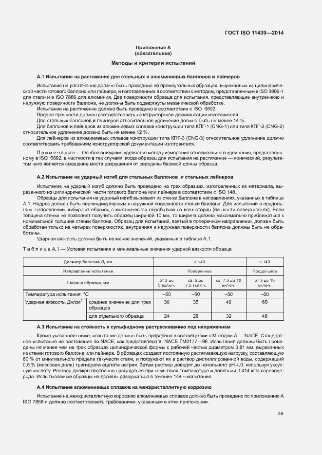 Страница 45 ГОСТ ISO 11439-2014