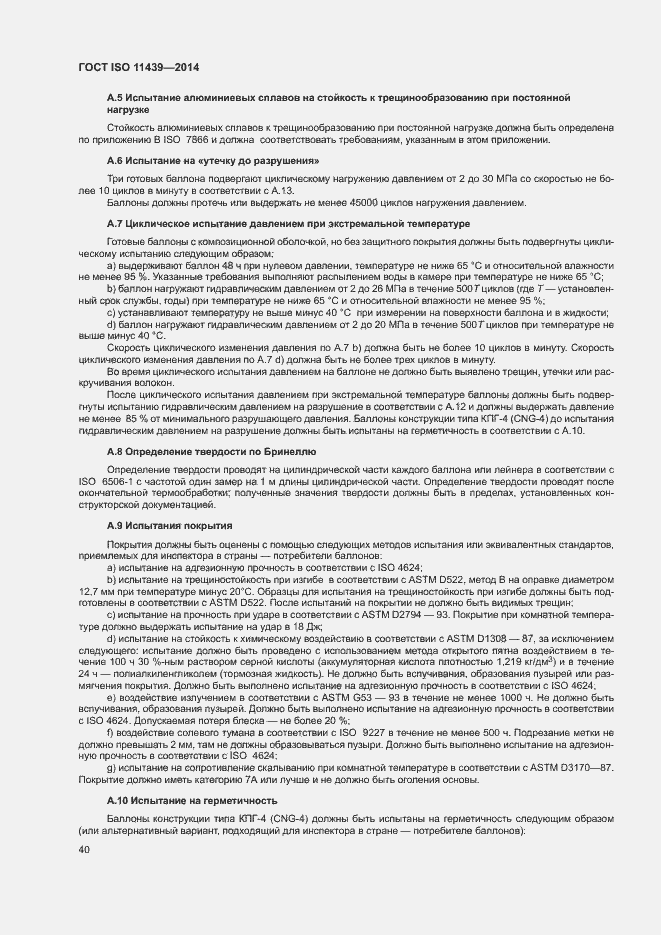 Страница 46 ГОСТ ISO 11439-2014