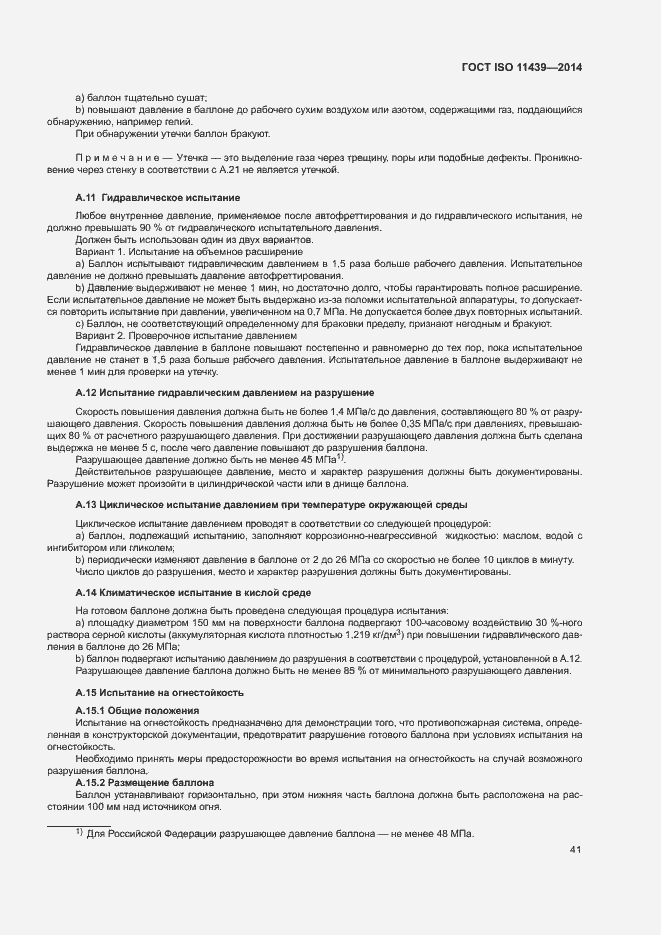 Страница 47 ГОСТ ISO 11439-2014