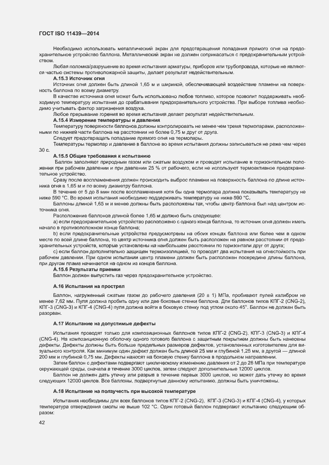 Страница 48 ГОСТ ISO 11439-2014