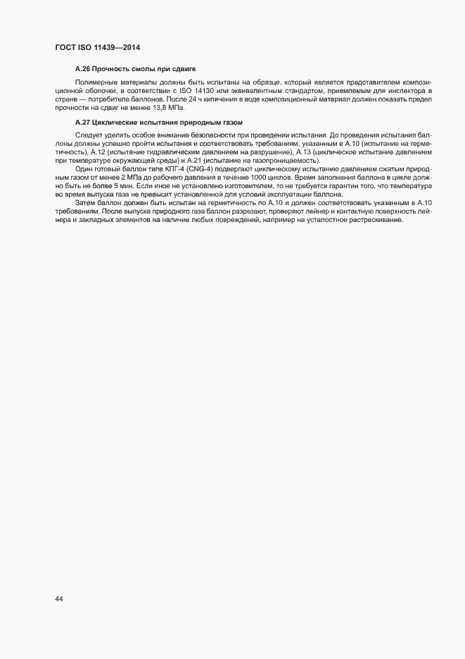 Страница 50 ГОСТ ISO 11439-2014