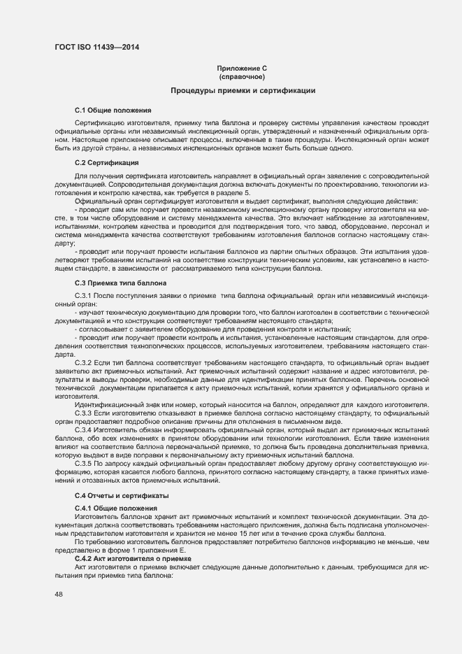 Страница 54 ГОСТ ISO 11439-2014