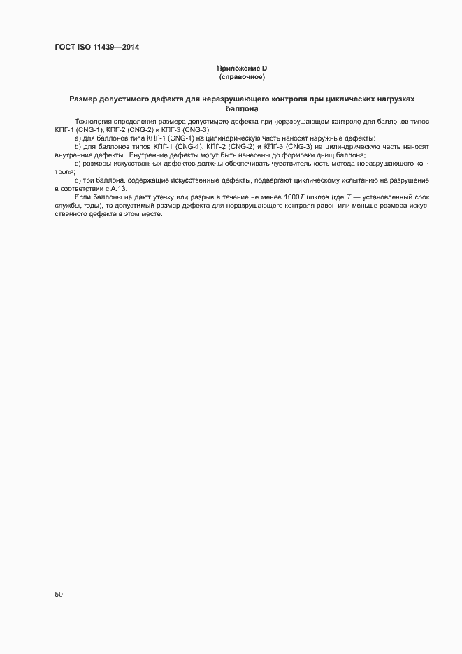 Страница 56 ГОСТ ISO 11439-2014