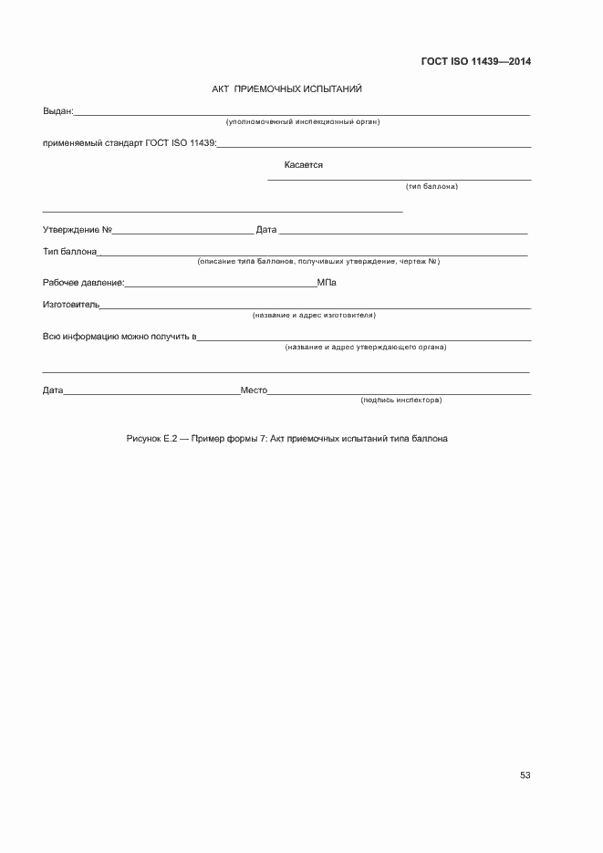 Страница 59 ГОСТ ISO 11439-2014