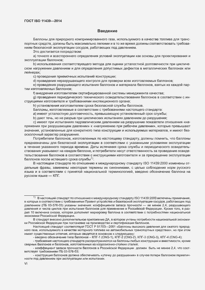 Страница 6 ГОСТ ISO 11439-2014