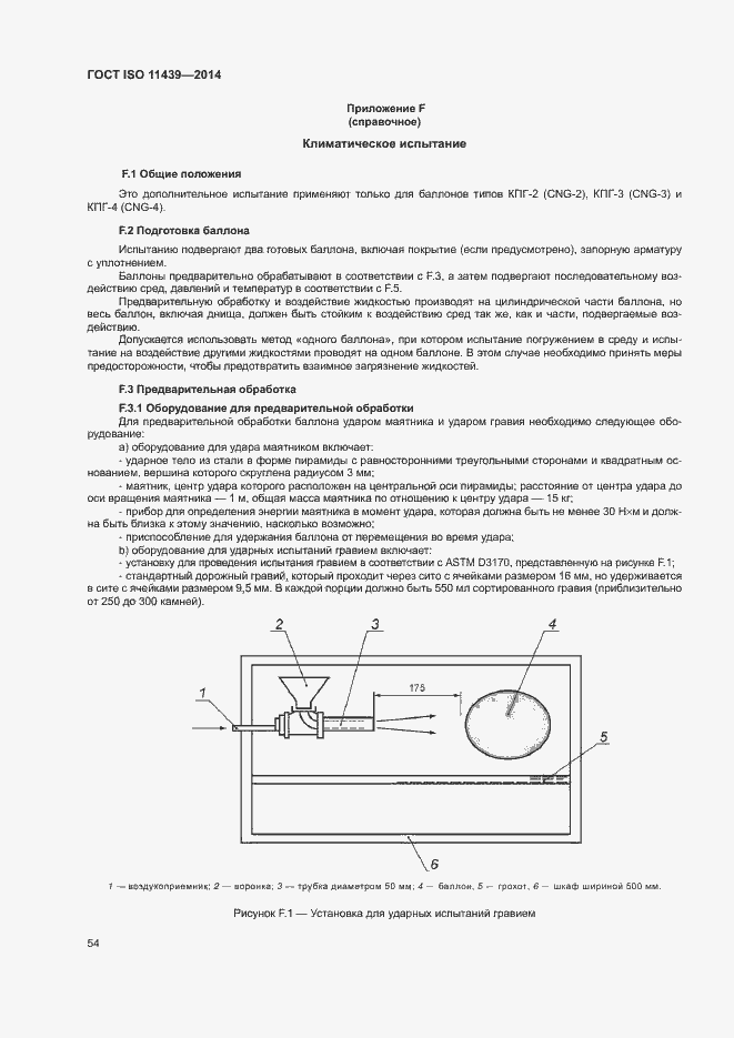 Страница 60 ГОСТ ISO 11439-2014