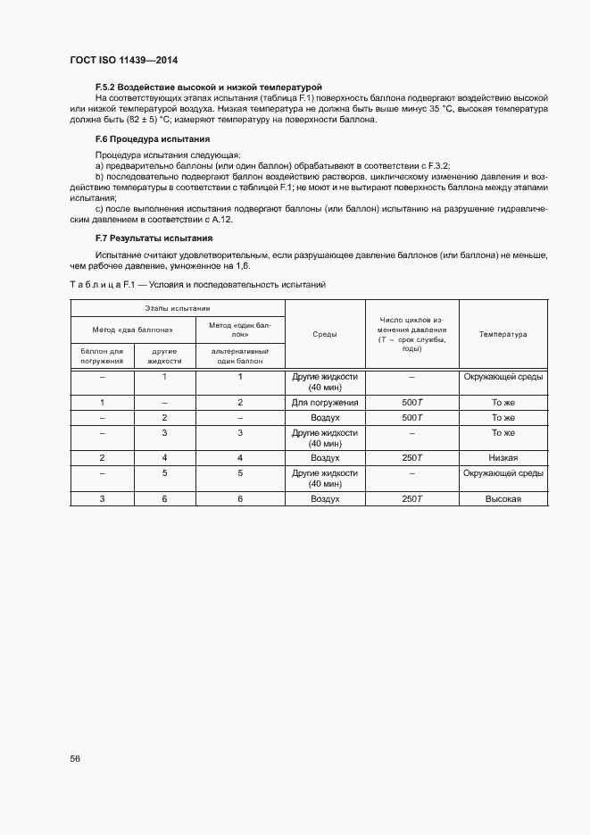 Страница 62 ГОСТ ISO 11439-2014