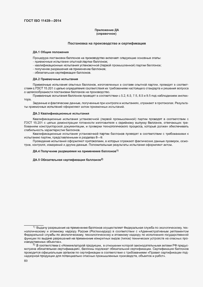 Страница 66 ГОСТ ISO 11439-2014