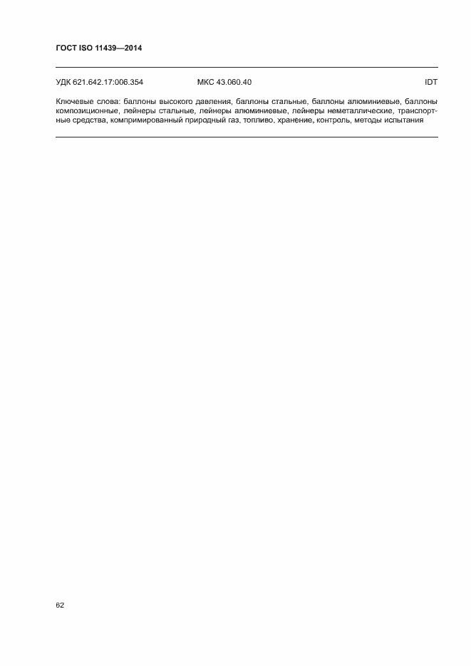 Страница 68 ГОСТ ISO 11439-2014