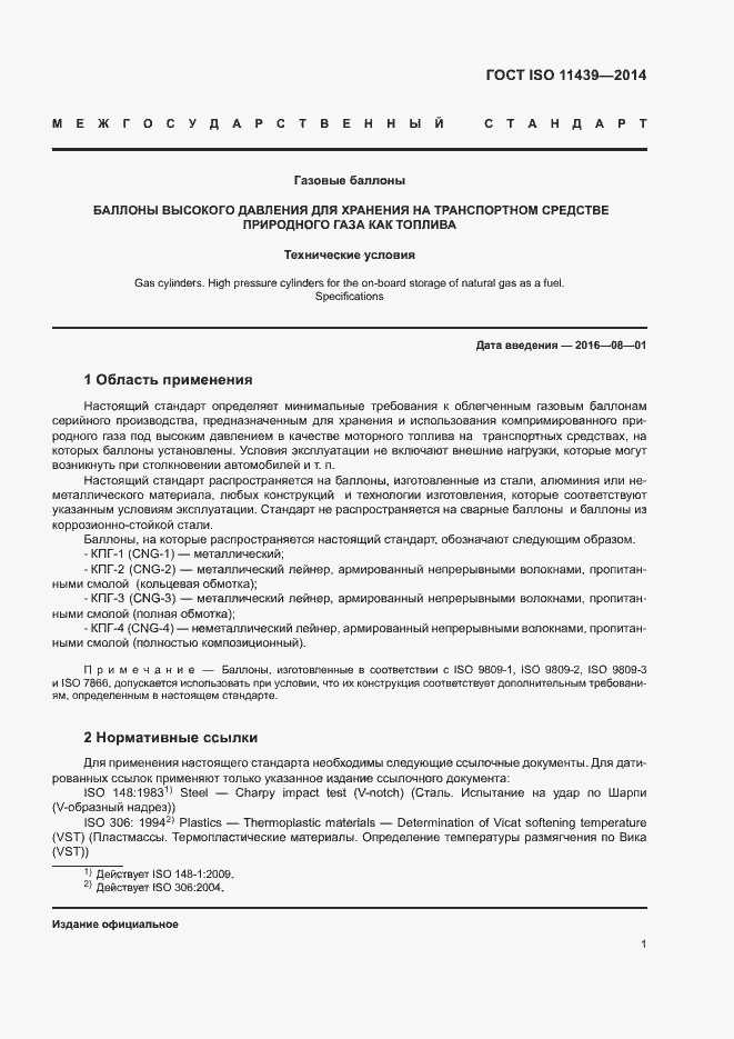 Страница 7 ГОСТ ISO 11439-2014