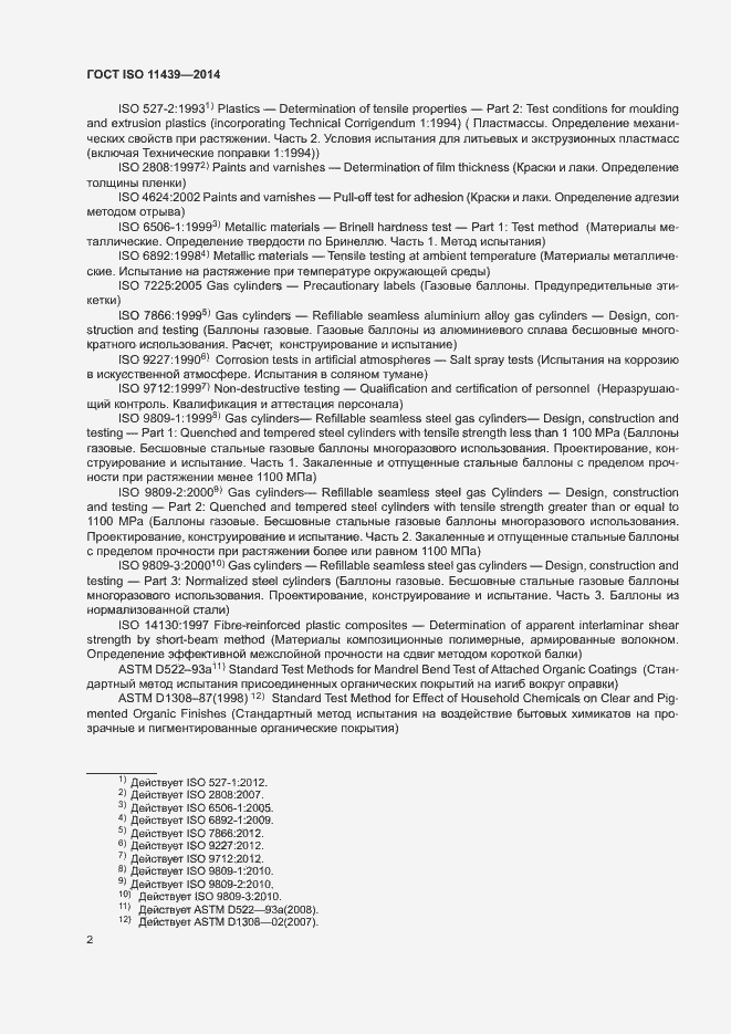 Страница 8 ГОСТ ISO 11439-2014