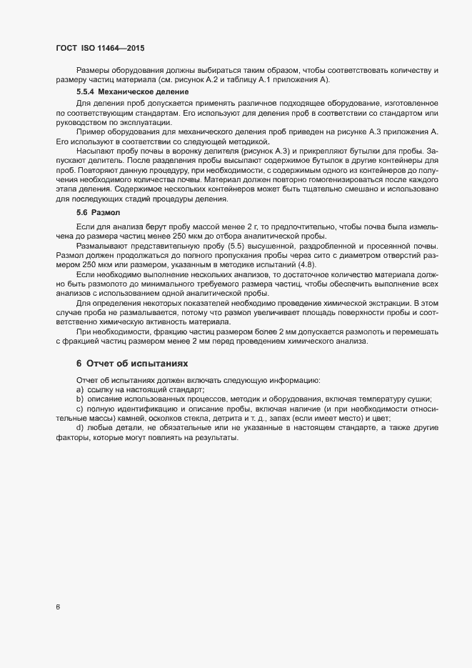 Страница 10 ГОСТ ISO 11464-2015