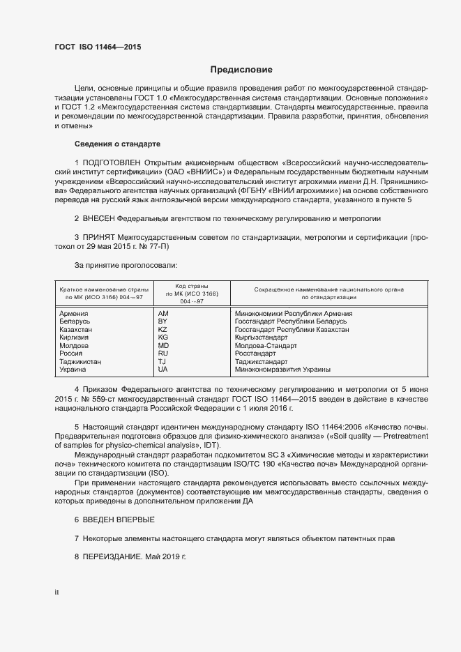 Страница 2 ГОСТ ISO 11464-2015