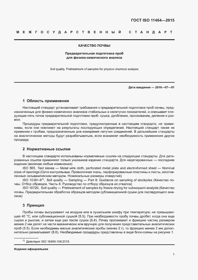 Страница 5 ГОСТ ISO 11464-2015