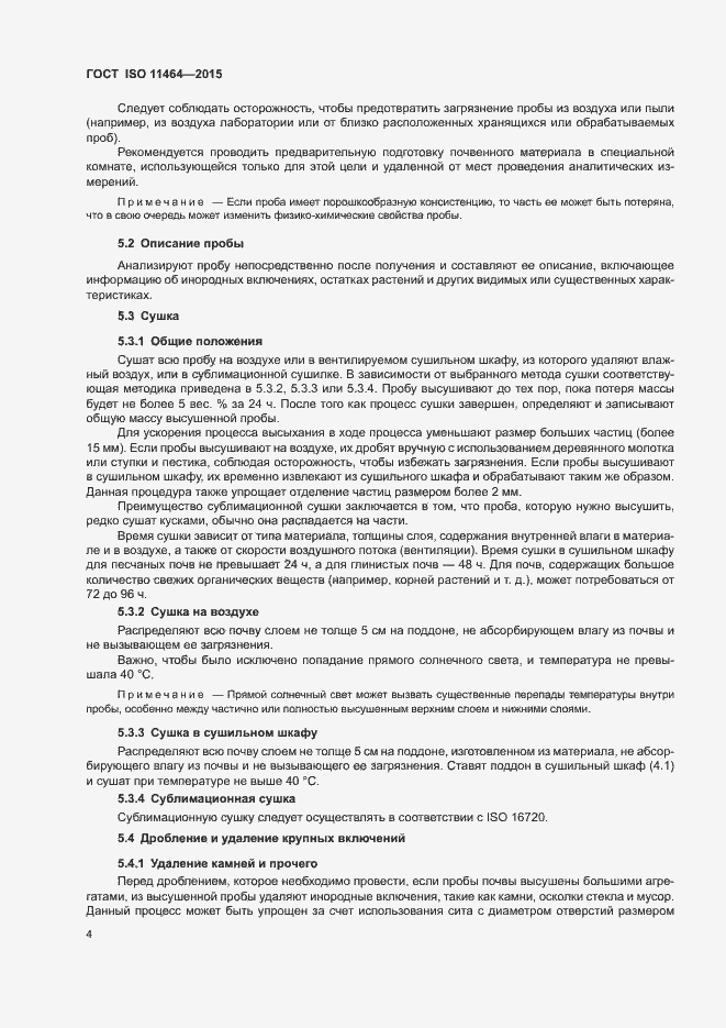 Страница 8 ГОСТ ISO 11464-2015