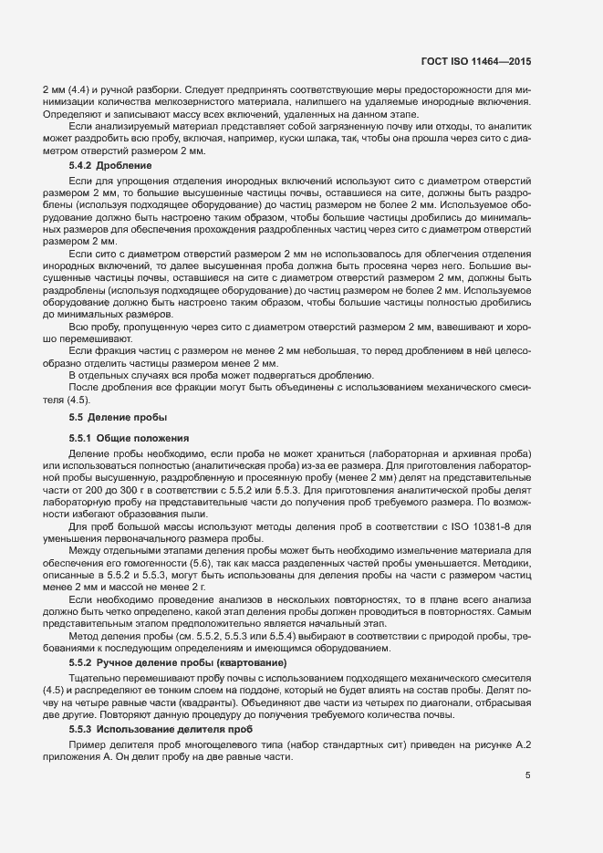 Страница 9 ГОСТ ISO 11464-2015