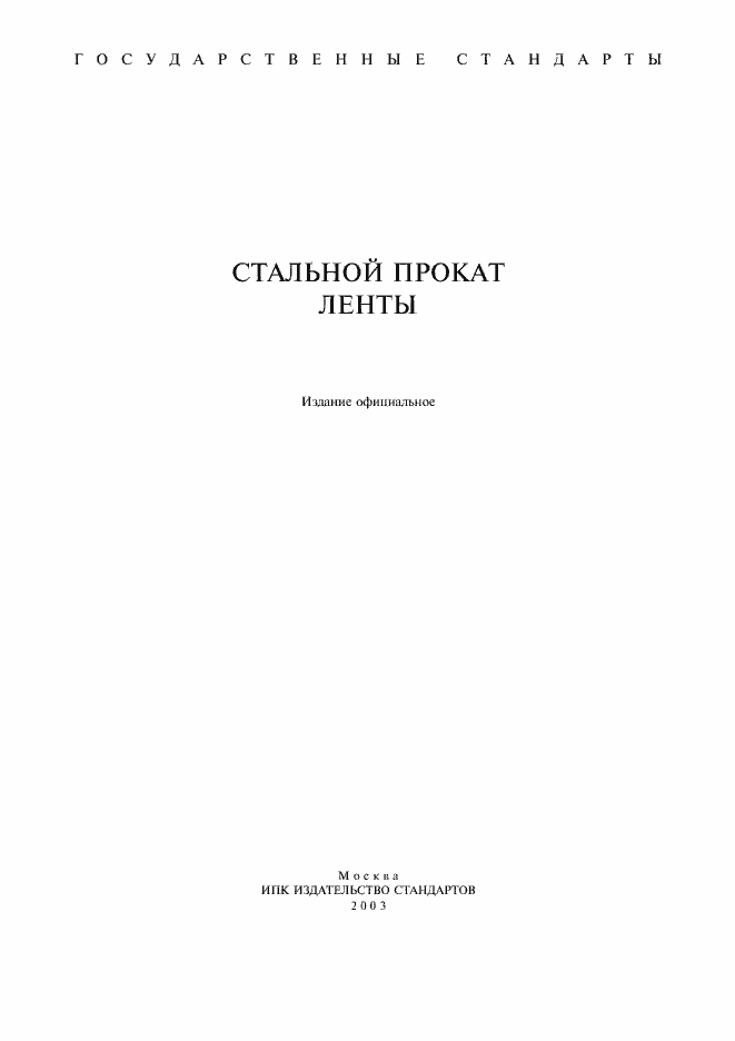 Страница 1 ГОСТ 808-70