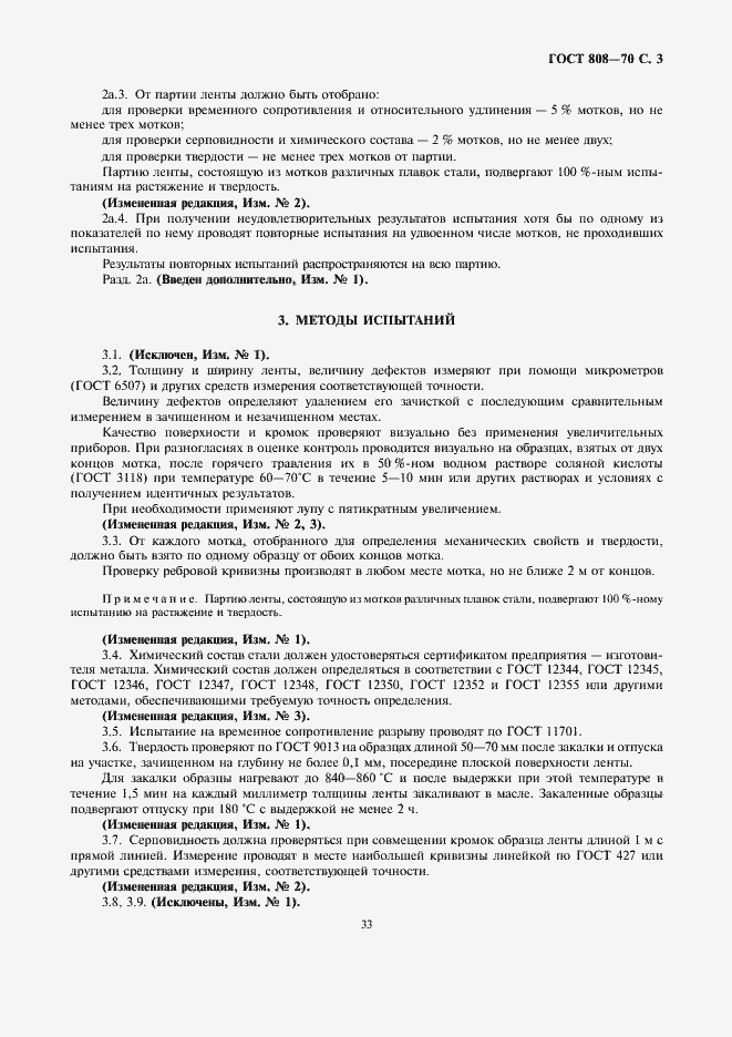 Страница 5 ГОСТ 808-70