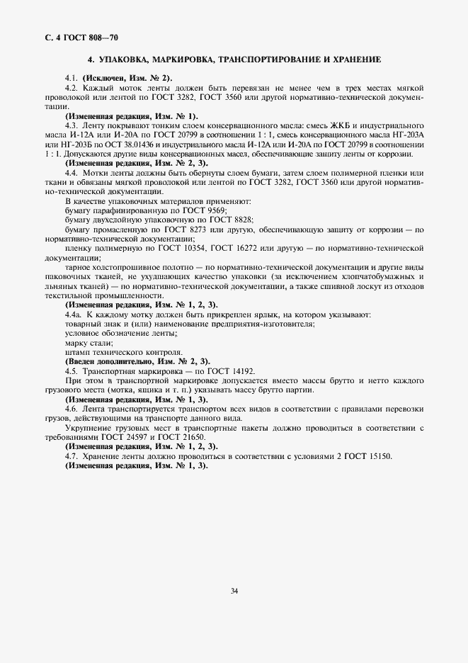 Страница 6 ГОСТ 808-70