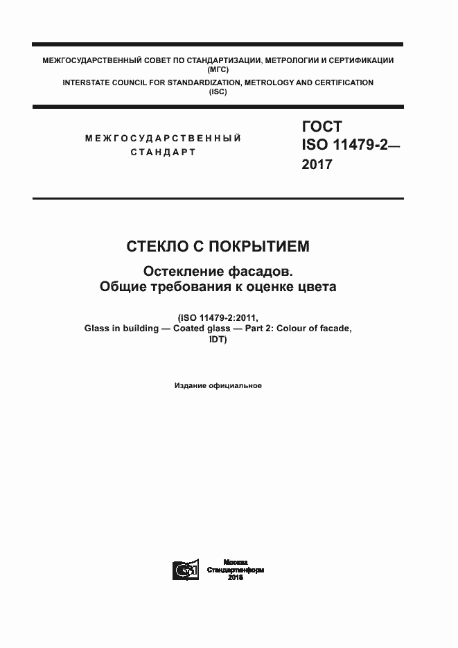 Страница 1 ГОСТ ISO 11479-2-2017
