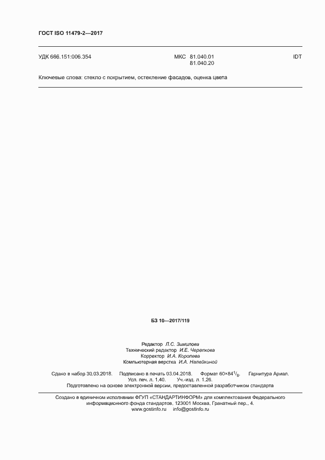 Страница 11 ГОСТ ISO 11479-2-2017