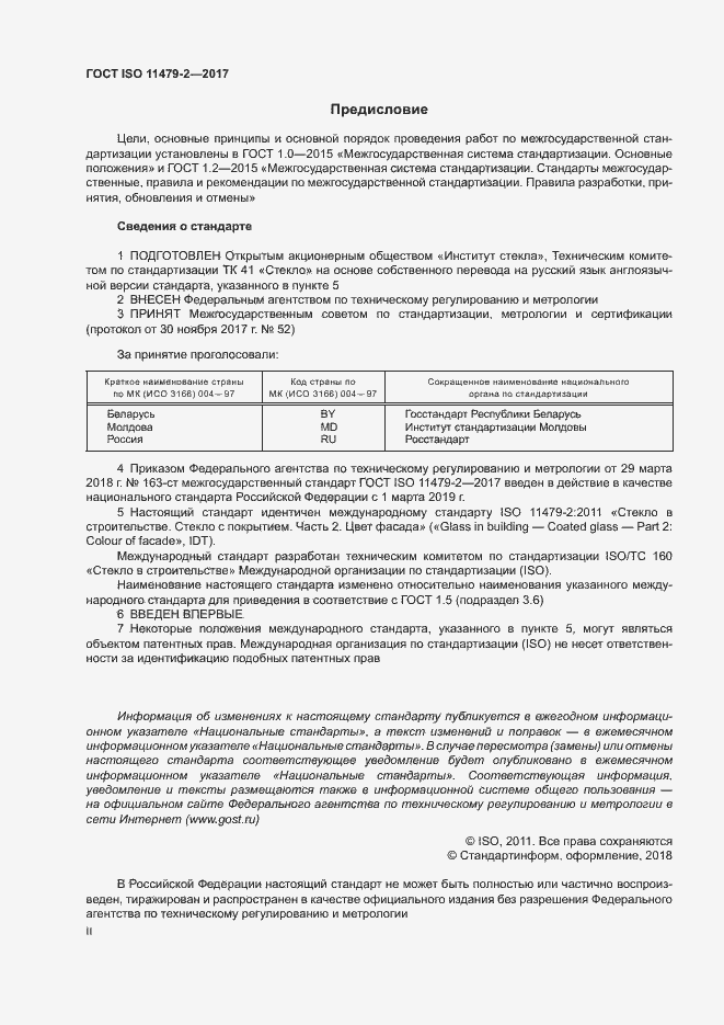 Страница 2 ГОСТ ISO 11479-2-2017