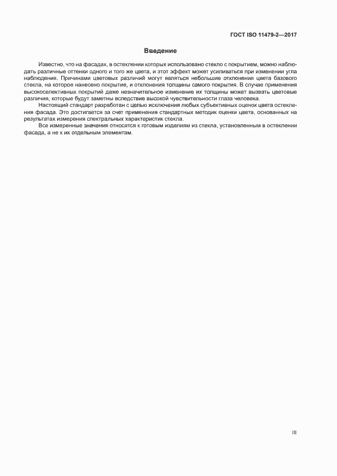 Страница 3 ГОСТ ISO 11479-2-2017
