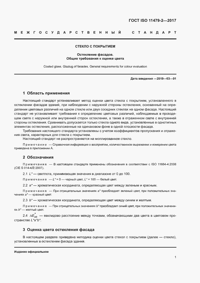 Страница 4 ГОСТ ISO 11479-2-2017