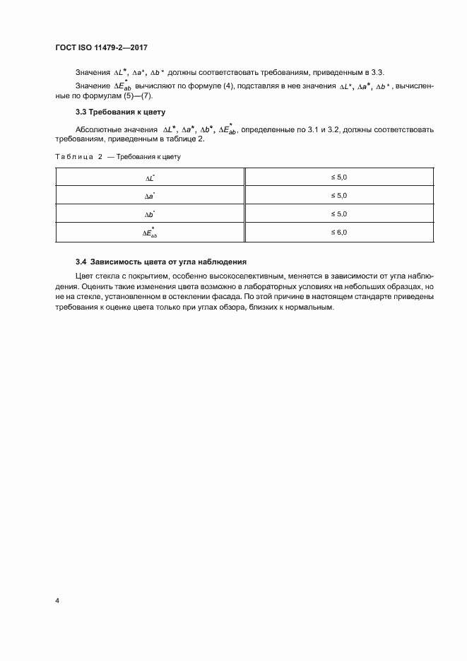 Страница 7 ГОСТ ISO 11479-2-2017