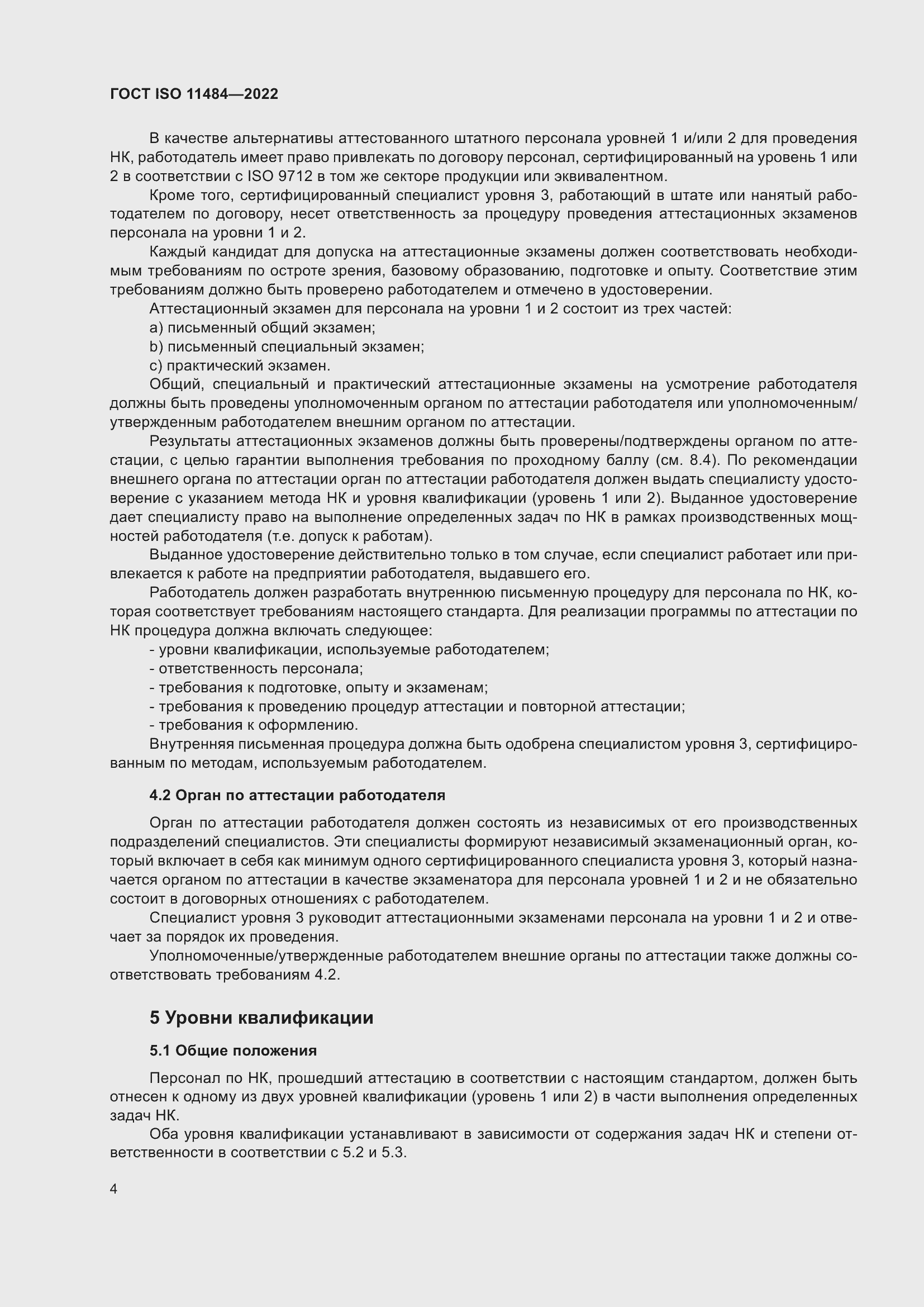 Страница 10 ГОСТ ISO 11484-2022