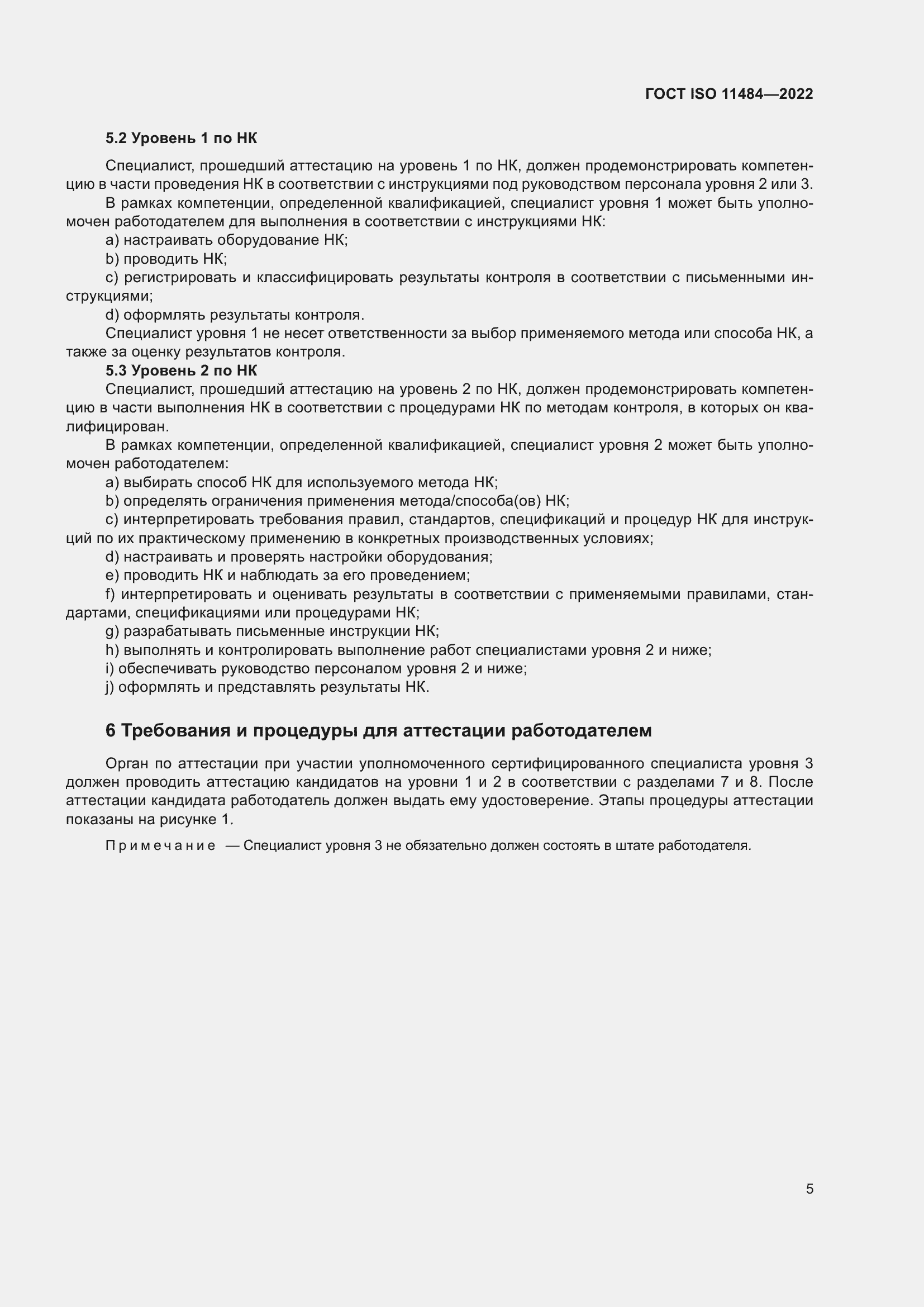 Страница 11 ГОСТ ISO 11484-2022