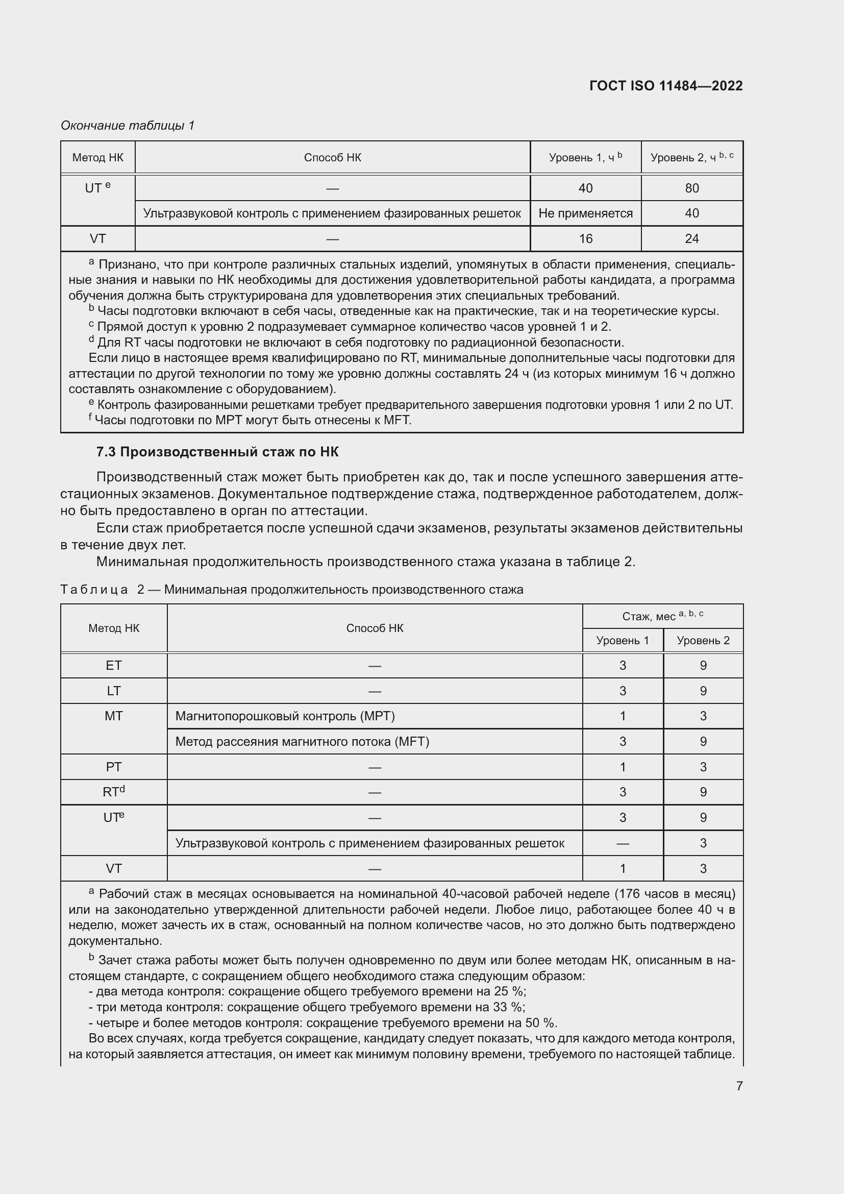 Страница 13 ГОСТ ISO 11484-2022