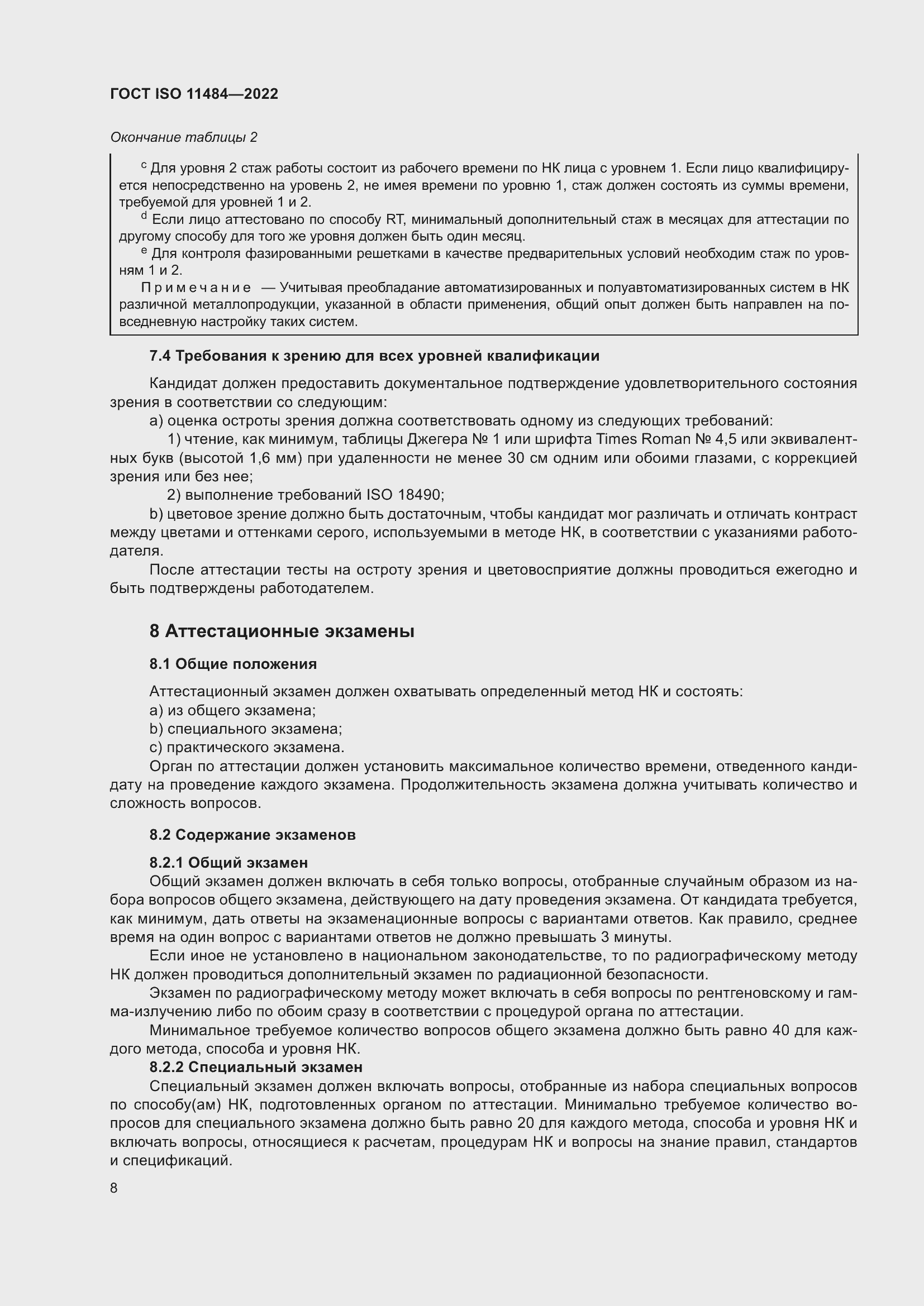 Страница 14 ГОСТ ISO 11484-2022