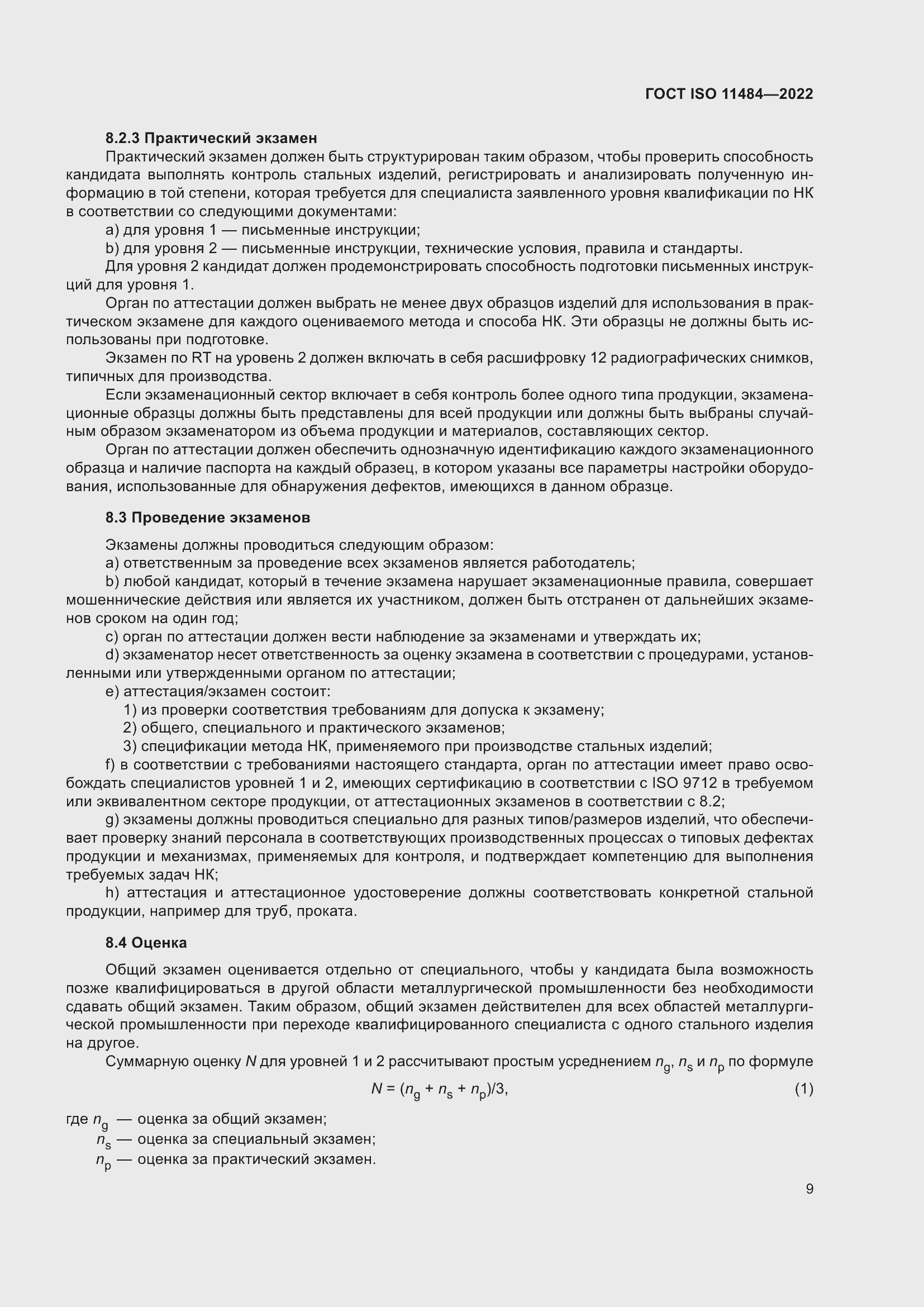 Страница 15 ГОСТ ISO 11484-2022