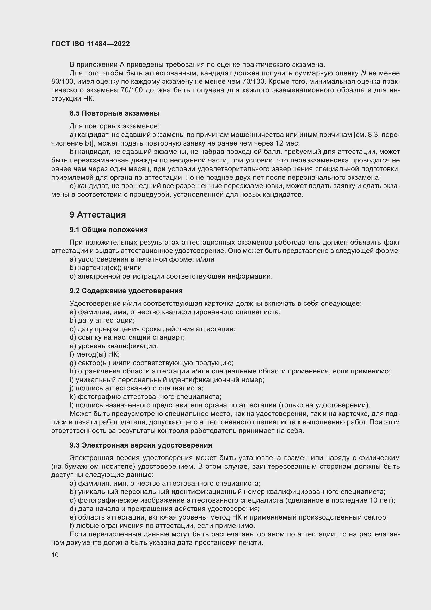 Страница 16 ГОСТ ISO 11484-2022